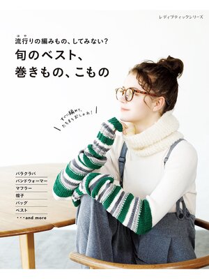 cover image of 旬のベスト、巻きもの、こもの